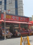 88수입코너
