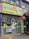 새미래약국