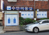 수안헤어샵 | 수안미용실