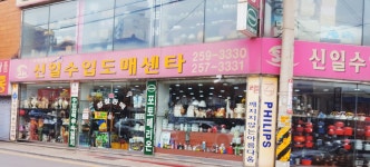 신일수입도매상사
