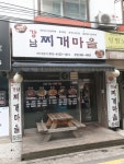 강남찌개마을 본점