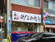 아그이발관