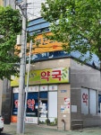 행복이가득한약국