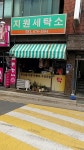 지원세탁소