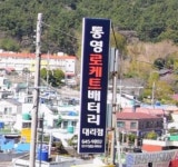 로케트배터리 동남공업사