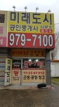 미래도시 공인중개사사무소