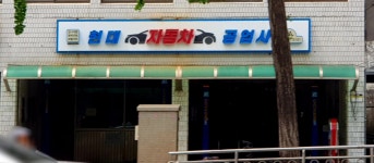 현대자동차공업사