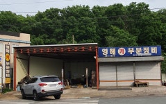 영해카부분정비