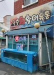 일출활어유통