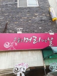 오늘은머리하는날