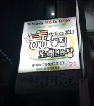통통 동전노래연습장 송현점