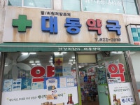 대동약국