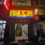 신강동노래방