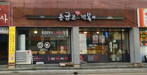 응급실국물떡볶이 부산온천점