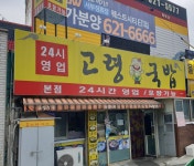 고령국밥