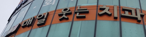 매일웃는치과의원