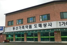 동산가축약품상사