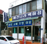 애견나라백화점