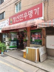 청산한우명가 검단점