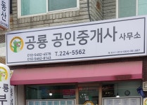 공룡공인중개사사무소