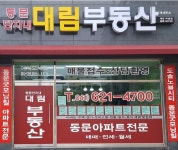 동문단지내대림부동산중개사무소