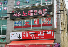 자유노래연습장