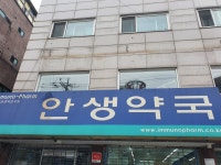 안생약국