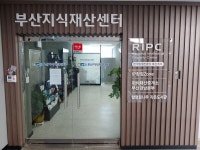 한국발명진흥회 부산지부