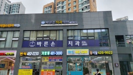 바른손치과의원