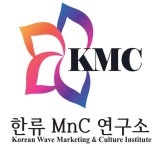 한류 MNC 연구소