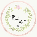 늘, 피아노교습소