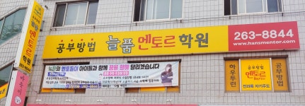 늘품멘토르학원