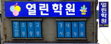 열린학원