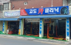 고도카클리닉