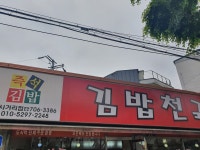 김밥천국 신수사거리점