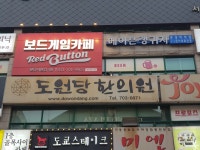 도원한의원