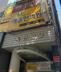 예솔한의원