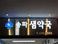 송파샘약국