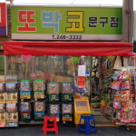 또박코문구완구