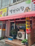 별난어탕