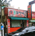 신숯불꼼장어닭발