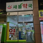 새봄약국