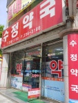 수정약국