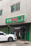 부부세탁