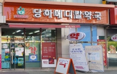 당하메디칼약국