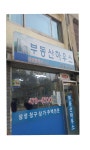 부동산하우스공인중개사사무소