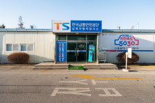 한국교통안전공단 남원자동차검사소