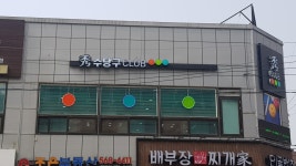 수 당구클럽