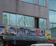 가거도횟집