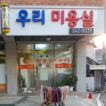 우리미용실